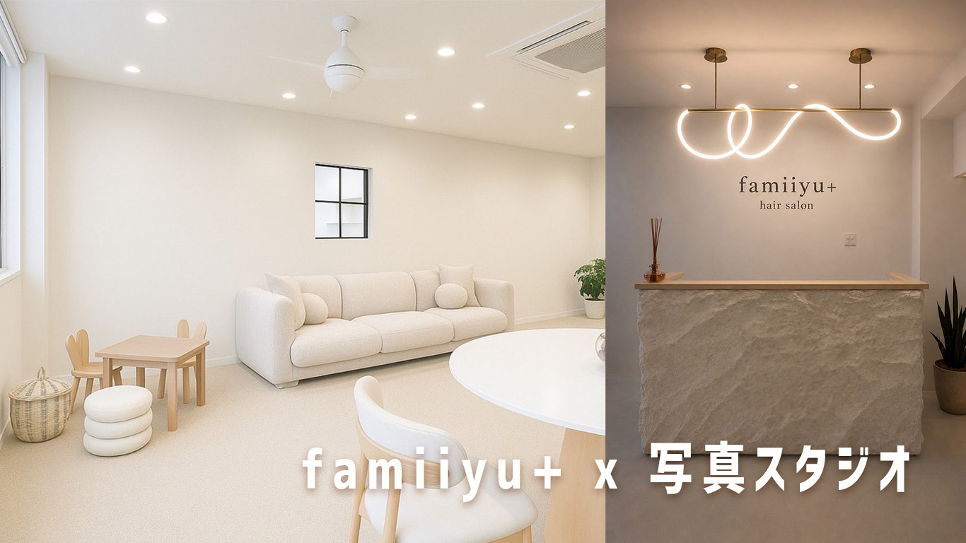 famiiyu+ 写真スタジオ